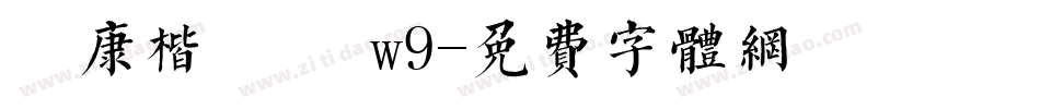 華康楷書體 w9字体转换